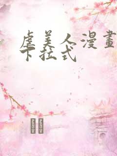 虐美人漫画免费下拉式