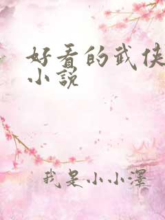 好看的武侠同人小说