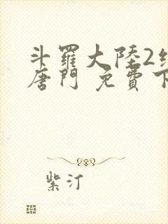 斗罗大陆2绝世唐门 免费下载