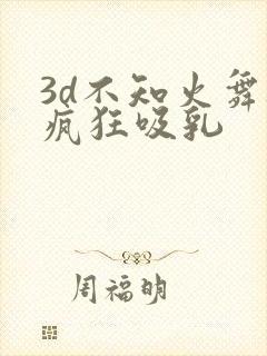 3d不知火舞被疯狂吸乳