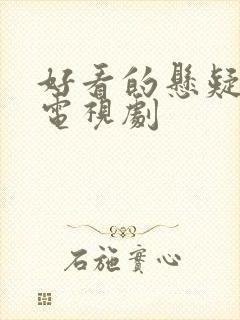 好看的悬疑爱情电视剧