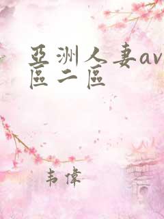 亚洲人妻av一区二区
