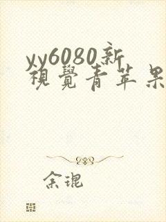 yy6080新视觉青苹果影院在线观看