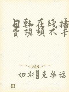 日韩在线播放免费视频不卡