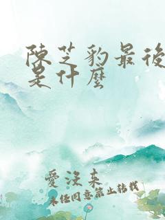 陈芝豹最后结局是什么