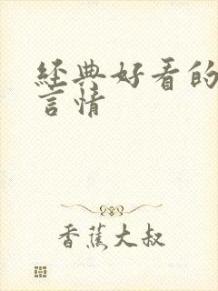 经典好看的小说言情