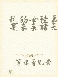 我的女徒弟们都是未来诸天大佬免费阅读小说