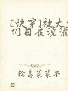 [快穿]被大佬们日夜浇灌