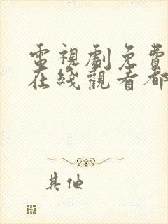 电视剧免费全集在线观看都挺好