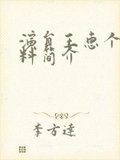 演员王惠个人资料简介