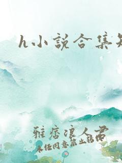 h小说合集短篇