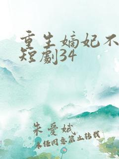 重生嫡妃不好惹短剧34