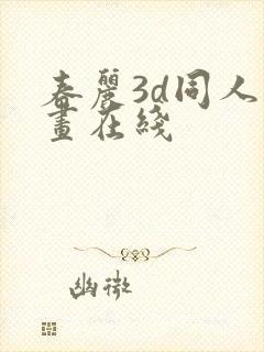 春丽3d同人动画在线