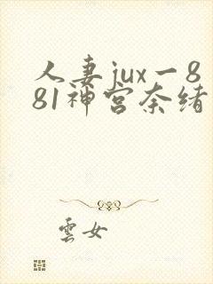 人妻jux一881神宫奈绪