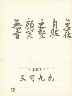 无颜之月免费观看完整版在线全集武神主宰