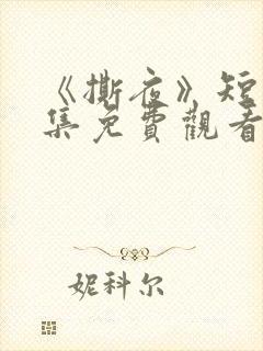 《撕夜》短剧全集免费观看