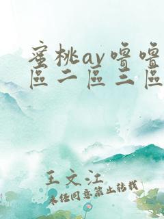 蜜桃av噜噜一区二区三区策驰