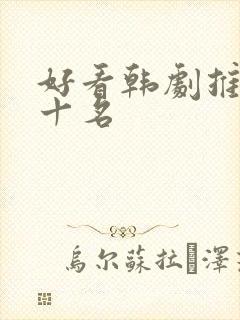 好看韩剧推荐前十名