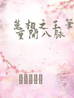 万相之王笔趣阁 重开八脉