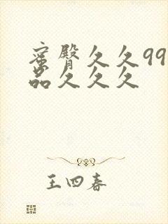 蜜臀久久99精品久久久