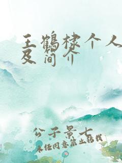 王鹤棣个人资料及简介