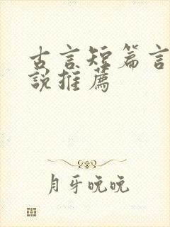 古言短篇言情小说推荐