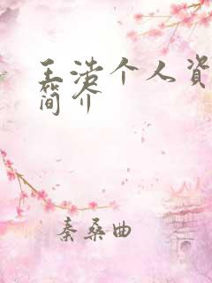 王浩个人资料及简介