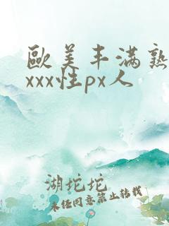 欧美丰满熟妇xxxx性px人