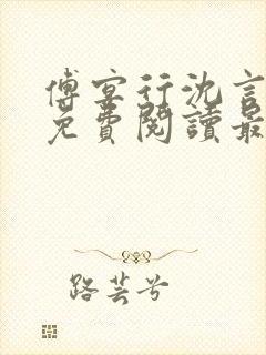 傅宴行沈言小说免费阅读最新章节