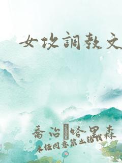 女攻调教文