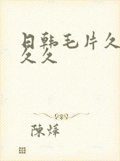 日韩毛片久久久久久