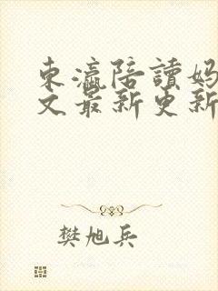 东瀛陪读妈妈全文最新更新章节笔趣阁