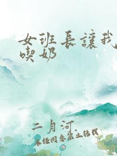 女班长让我玩胸吃奶