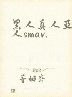 黑人真人亚洲女人smav.