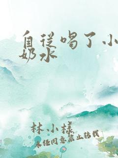 自从喝了小可的奶水
