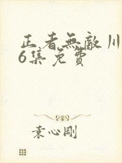 正者无敌川军36集免费