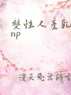 双性人产乳生子np