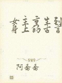 女主重生到别人身上的古言