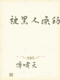 被黑人操的少妇