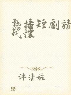 热播短剧请君入我怀