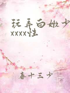 玩弄白嫩少妇xxxxx性
