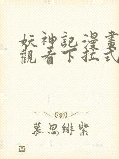 妖神记漫画免费观看下拉式六漫画