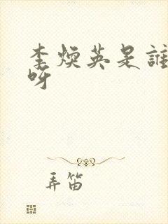 李焕英是谁演的呀