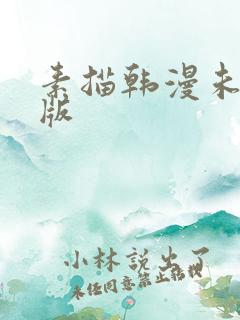 素描韩漫未删减版