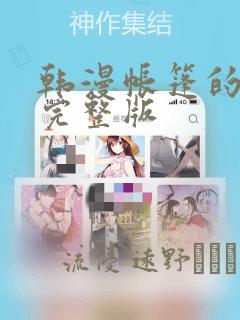 韩漫帐篷的秘密完整版