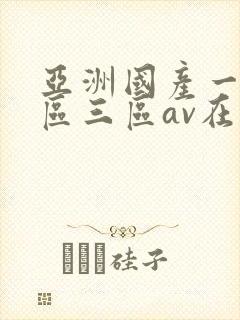 亚洲国产一区二区三区av在线播放