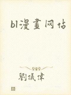 bl漫画网站