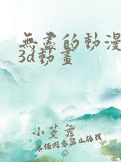 无尽的动漫卡通3d动画