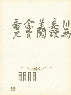 乔念叶妄川全文免费阅读无弹窗