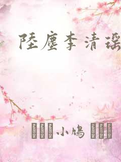 陆尘李清瑶正版
